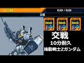 交戦 10分耐久【ガンダムvs.Zガンダム コレクション】