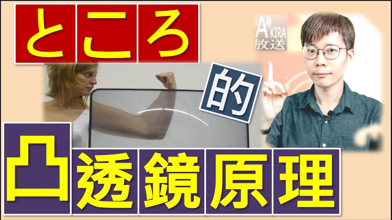 為什麼「ところ」其實是面凸透鏡⁉️ - 解決一票句型的理解方法💡|日檢|JLPT|N4N3N2N1|日語|日文|Akira老師 - YouTube
