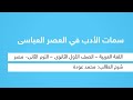 سمات الأدب فى العصر العباسي اللغة العربية للصف الأول الثانوي الترم الثاني شرح طالب مصر 