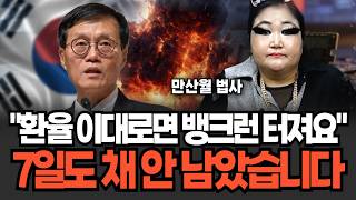 "일주일 남았습니다 "폭증하는 제 2의 은행 줄파산 릴레이 러쉬 한국은행 뱅크런 대비 시작, 곧 망할 은행 공개 (만산월 법사 / 4부)