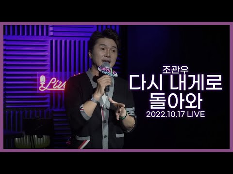 [아우라세상 TV] 조관우 - 다시 내게로 돌아와 (2022.10.17 LIVE 中)