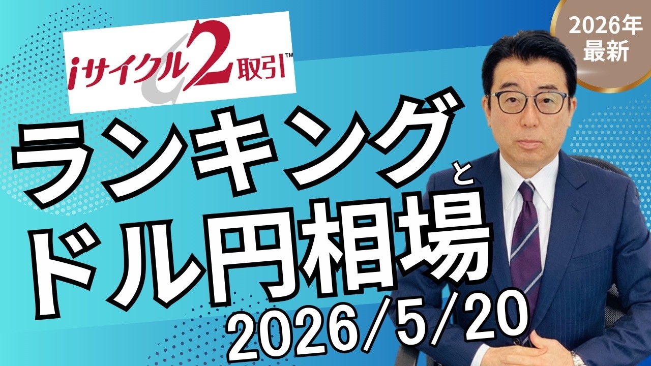 公式】ランキング解説と今週の相場展望（2026/5/20～） - YouTube