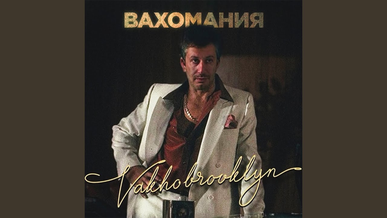 在 YouTube 上观看 Вахомания