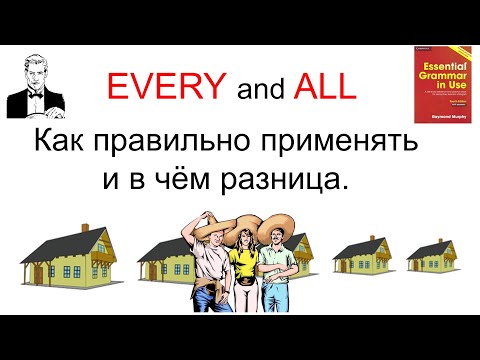 EVERY and ALL. Как правильно применять и в чём разница. - Смотреть видео с Ютуба без ограничений