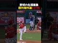 野球の名場面集歴代傑作選