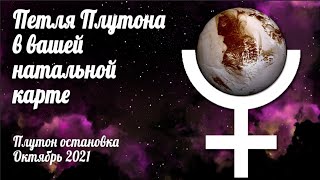 Остановка ПЛУТОНА Октябрь 2021 | Онлайн консультации по вашим Натальным картам: Петля Плутона