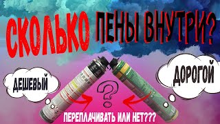 КАКАЯ МОНТАЖНАЯ ПЕНА ЛУЧШЕ? ДЕШЕВАЯ ИЛИ ДОРОГАЯ?!