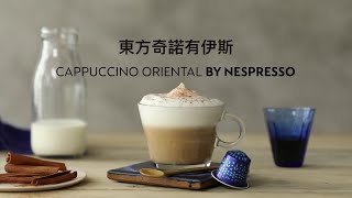 【Nespresso創意咖啡食譜】東方奇諾有伊斯| TW 