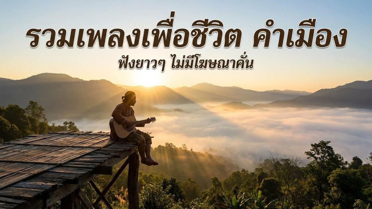 รวมเพลงเพื่อชีวิต-คำเมืองเพราะๆ【LONGPLAY】ใหม่ล่าสุด ฟังเพลินยาวๆไม่มีโฆษณาคั่นบ่อย
