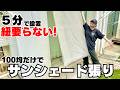 【暑さ対策】100均アイテムで超簡単！サンシェード取付DIY15分でできる！紐不要で1番ラクに張れる方法