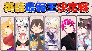 【Vtuber】英語最弱王決定戦