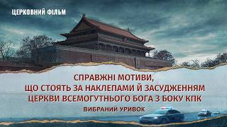 Християнський фільм | «Справжні мотиви, що стоять за наклепами й засудженням Церкви Всемогутнього Бога з боку КПК» (Вибраний уривок)