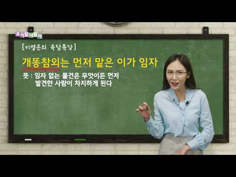 [우리말나들이/속담 특강] '개똥참외'.... 생각하는 그 개똥이 맞을까요??