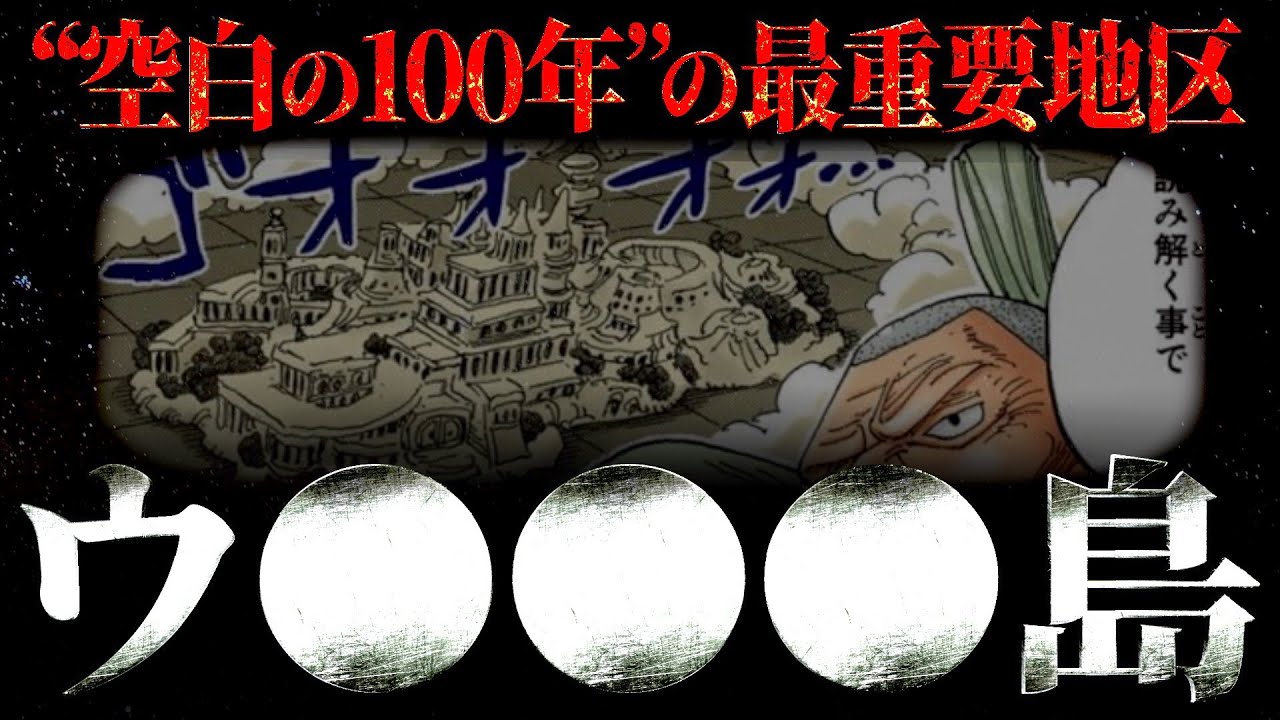 歴史を紐解く鍵を握る その島の名前はズバリ ワンピース ネタバレ ワンピース 考察 Youtube