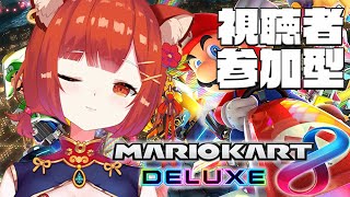 【マリオカート8DX】無免許うんてん：参加型【ラトナ・プティ/にじさんじ】