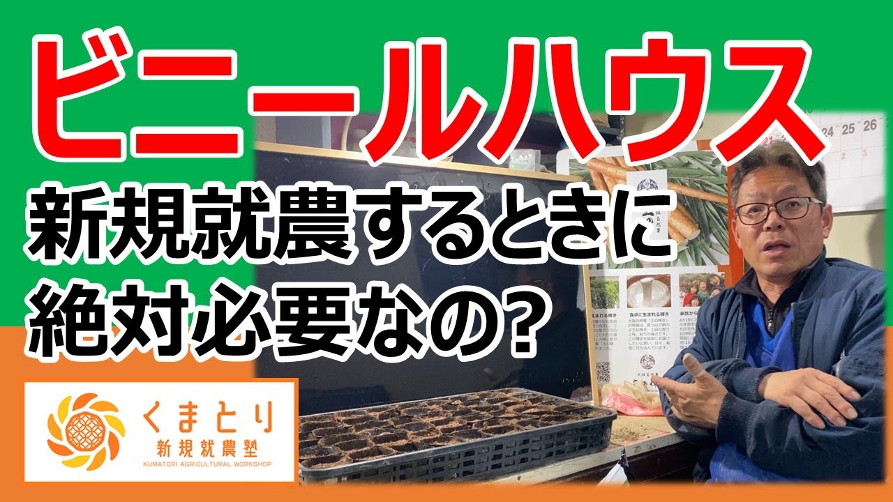 新規就農】ビニールハウスは必要か？ - YouTube