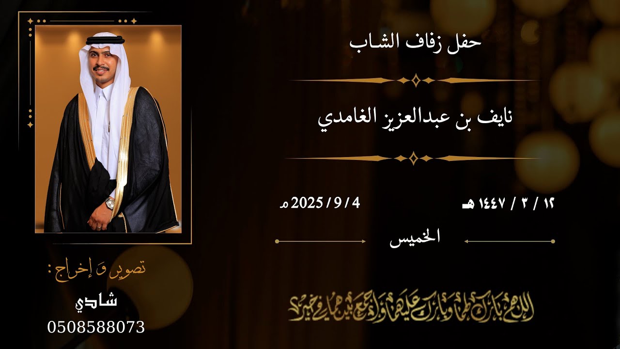 حفل زواج الشاب نايف بن عبدالعزيز الغامدي | قاعة الفخامة - جدة | ١٢ \ ٣ \١٤٤٧هـ