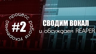 УПР #2 - СВОДИМ ВОКАЛ и обсуждаем REAPER