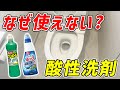 【矛盾に迫る】実は「トイレ用」でも酸性洗剤はトイレ掃除に使えなかった！