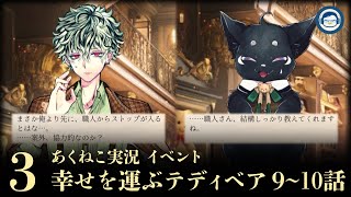 匿名配送　未開封　テディ　マフラー　あくねこ　悪魔執事と黒い猫 イベント実況2025】「幸せを運ぶテディベア」③ 別にお前たちのことを
