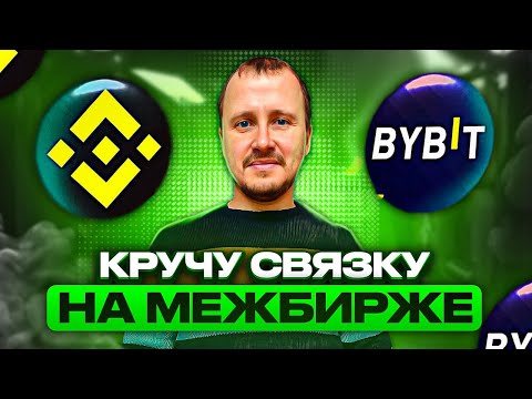 Кручу связку | Межбиржевой арбитраж криптовалюты Binance - Bybit #binance #bybit