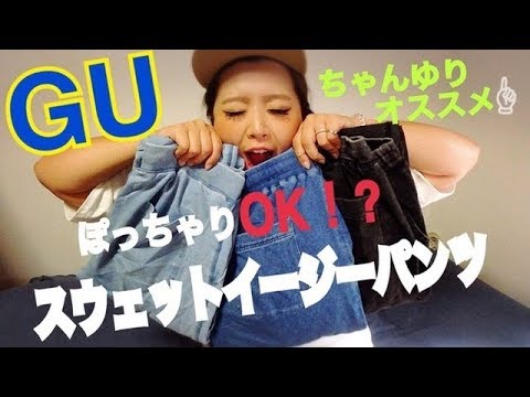 17 ちゃんゆりおすすめ Gu スウェットイージーパンツのご紹介 Youtube