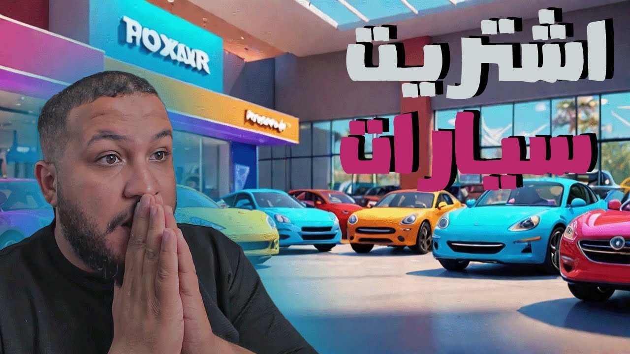 محاكي تاجر السيارات #2 | اشتريت سيارات كتير😱| car for sale simulator 2023 🔥
