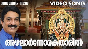 Azhalarnnorakatharil | Unni Menon | Video Song | ആറ്റുകാൽ ദേവി ഭക്തിഗാനം വീഡിയോ
