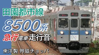 全区間走行音 東洋製界磁チョッパ 東急8500系 急行電車 押上→中央林間