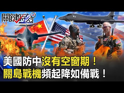 美國防中沒有空窗期！ 關島退伍軍人節戰機頻繁起降有如備戰！【@ebcCTime】20201117-1 劉寶傑 黃世聰 吳子嘉 李正皓 王瑞德