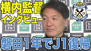 【感極まる場面も】補強禁止の厳しいシーズンに、就任一年目で磐田をJ1昇格に導いた横内昭展監督のインタビュー
