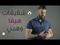 شقيقات هيفاء وهبي