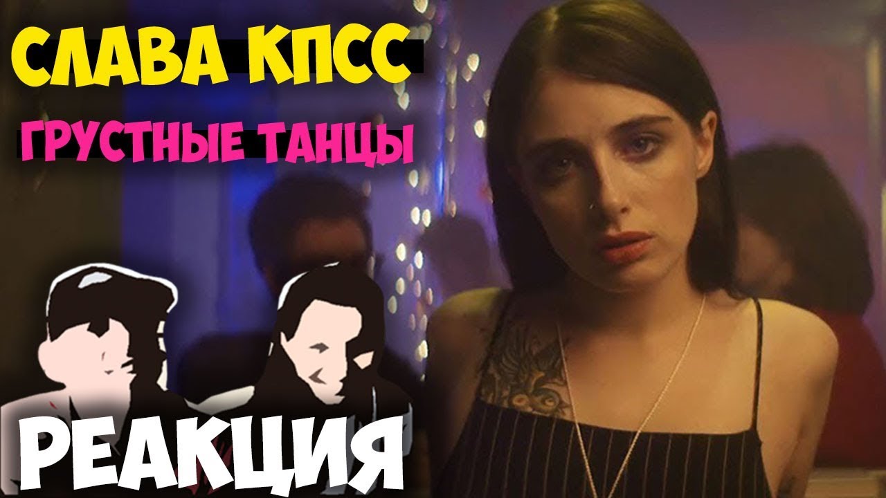 Сестра славы кпсс. Грустные танцы Слава КПСС. Грустные танцы Замай. Саша дискотека и Слава КПСС