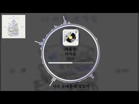 아이유(IU)-겨울잠(Winter Sleep) (Audio spectrum)