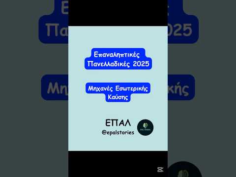 Μηχανές Εσωτερικής Καύσης - Επαναληπτικές Πανελλαδικές 2025