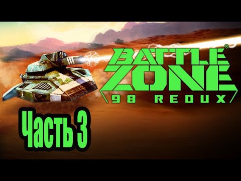 Видео: Battlezone 98 Redux - Прохождение - Часть 3: Выпас Убегающего Стада. Гонка Началась. Верни Домой