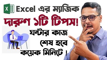 🔥 এক্সেলে ঘন্টার কাজ শেষ করুন কয়েক মিনিটে 👉 MS Excel Tips and Tricks