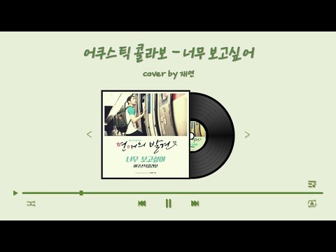 [ 일반인 여자 / 연애의 발견 ost ] 어쿠스틱 콜라보 - 너무 보고싶어 | cover by 재연