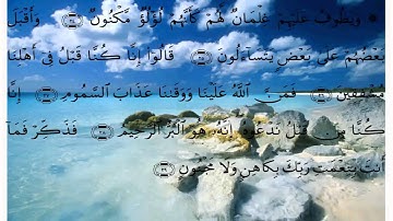 سورة الطور بقراءة علي الحذيفي