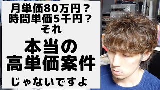 フリーランスエンジニアが「本当の高単価案件」を獲得するための指針