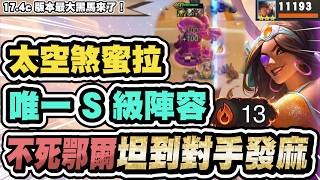 【聯盟戰棋】7太空煞蜜拉，版本唯一S級！13連勝無人能敵！鄂爾永不死，鬥士最大惡夢找到了│S17 云頂之弈 TFT 星穹神話