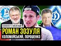 Роман Зозуля про хабарі арбітрам УПЛ, як з ним вчинили в Динамо, та як його блокував Порошенко