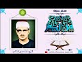 محمد صديق المنشاوي رحمه الله محفل خيالي لسورة مريم من ليبيا 1962م 