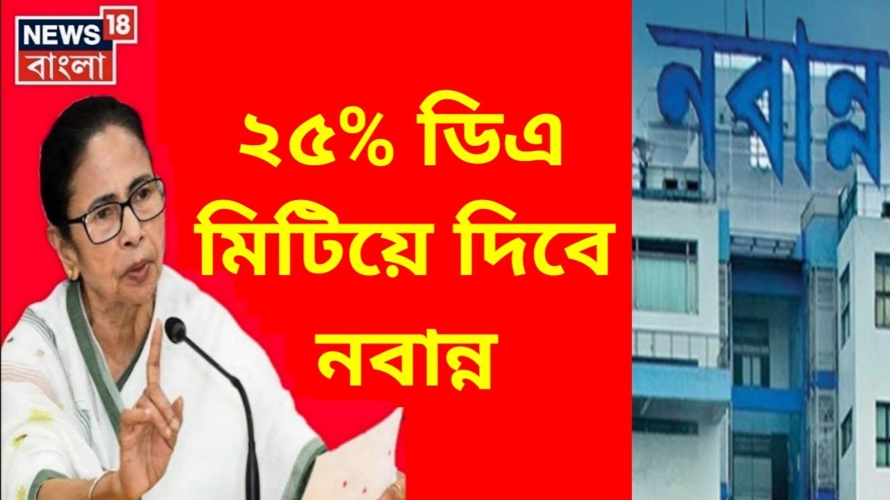 West Bengal DA News | 25% da Govt Employees Good News | DA Latest News Today