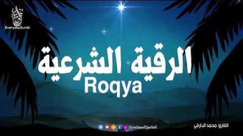 الرقيه الشرعيه كاملة بصوت القارئ محمد البارقي،/إسلاميات 💮/