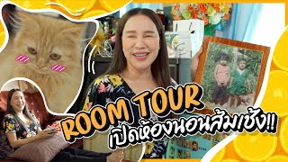 ROOM TOUR เปิดห้องนอนส้มเช้งครั้งแรก ไม่เคยเปิดที่ไหนมาก่อน!