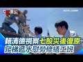 賴清德災後復原視察