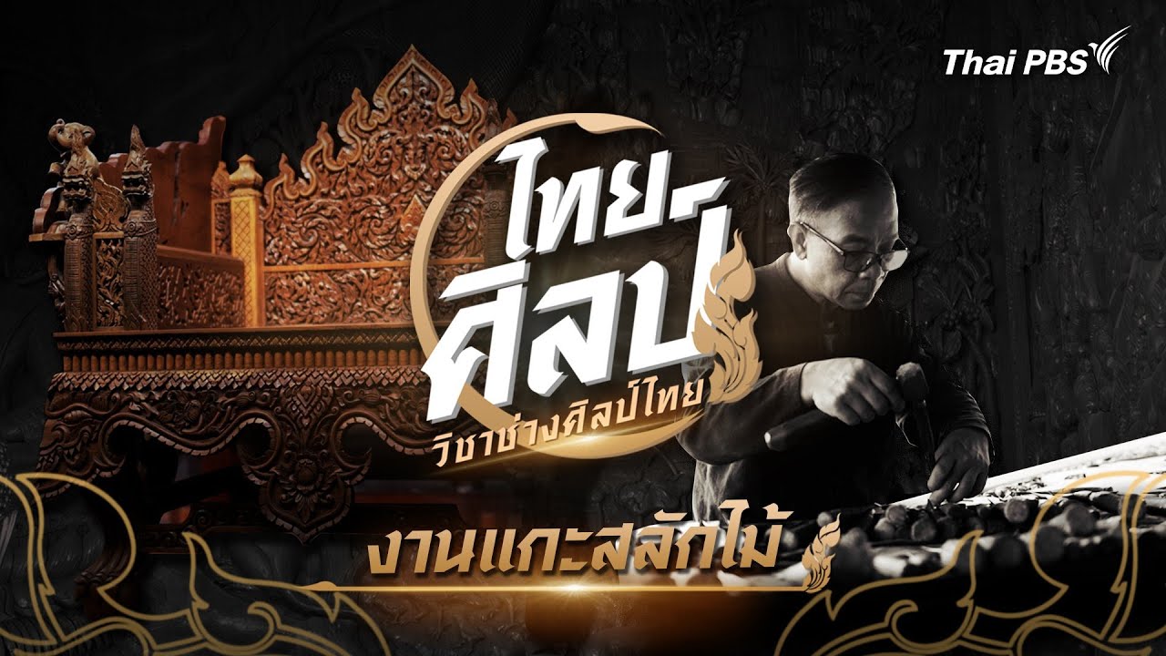 งานแกะสลักไม้ | ไทยศิลป์ [CC]