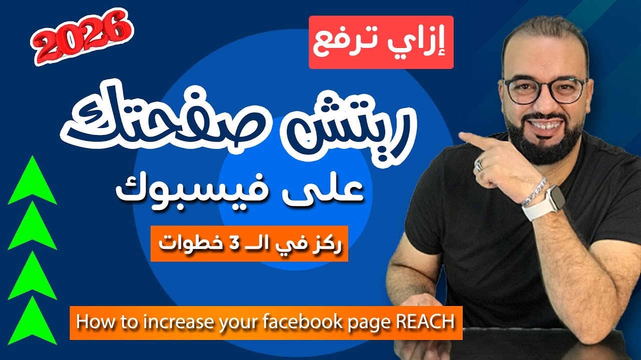 أهم 3 خطوات لرفع ريتش صفحتك على فيسبوك