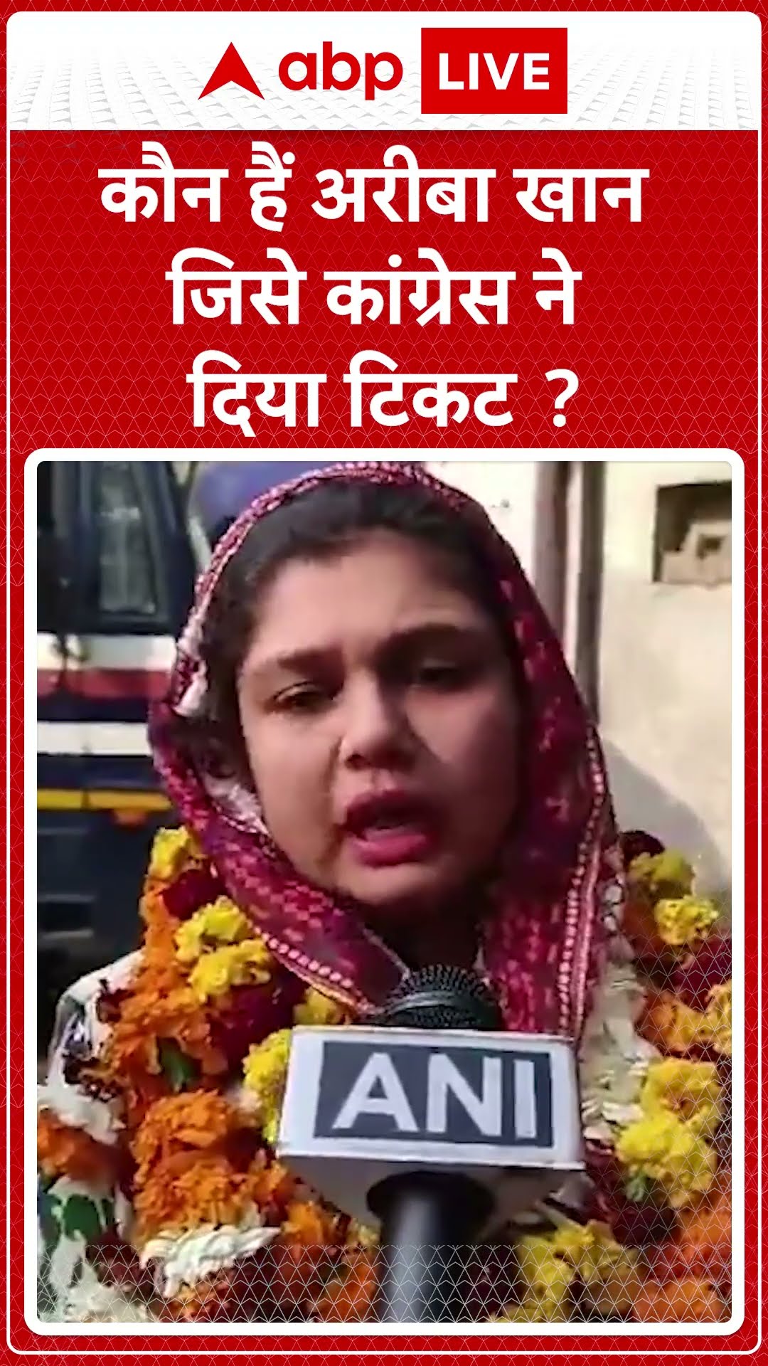 Delhi Election 2025:कौन हैं अरीबा खान जिसे कांग्रेस ने दिया टिकट ? | ABP News